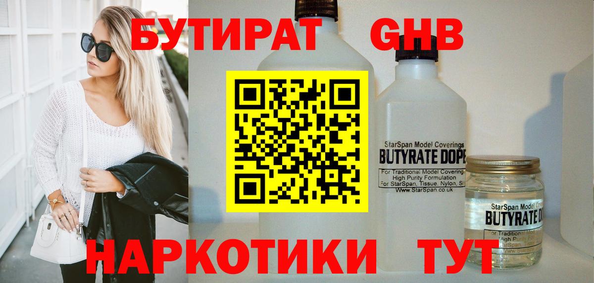 БУТИРАТ Butirat Ялуторовск