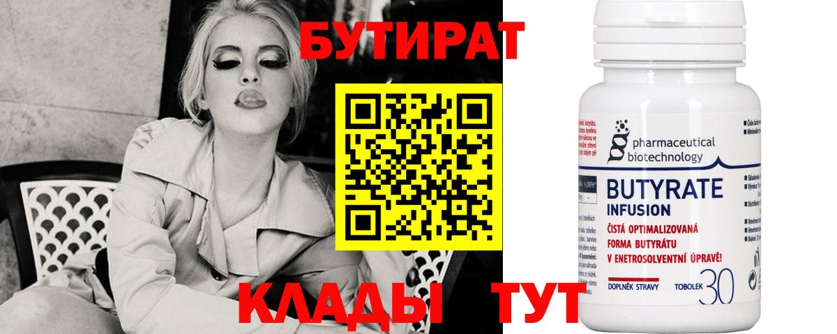 Бутират 1.4BDO  Вход с VPN  БУТИРАТ  Ялуторовск 