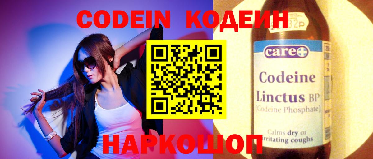 Кодеин Purple Drank  Вход с VPN  Ялуторовск 